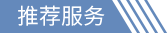 推薦服務