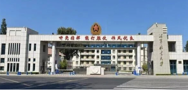 中國人民解放軍海軍航空大學